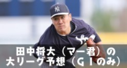 マー君 予想.jpg